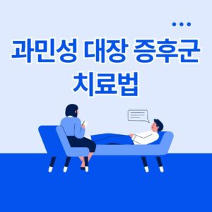 과민성 대장 증후군 치료법