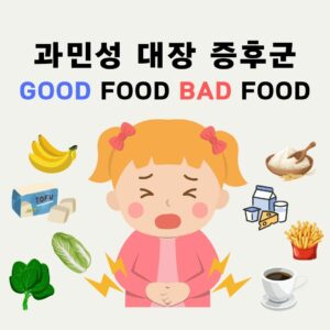 과민성 대장 증후군