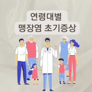 맹장염