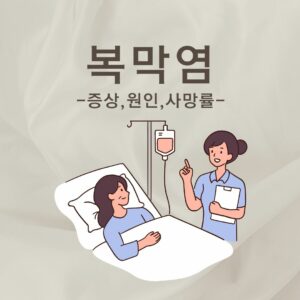 복막염