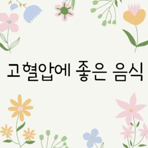 고혈압에 좋은 음식