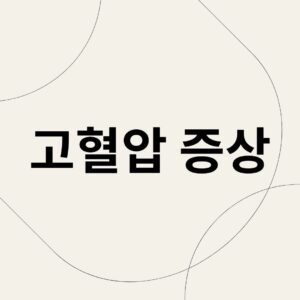 고혈압 증상